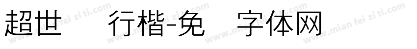 超世纪 行楷字体转换